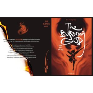 9786168175675-03.jpg (เล่ม3) The Burning God เทพเผาผลาญ / R.F.Kuang อาร์.เอฟ.ควง / ชุด The Poppy War / Words Wonder