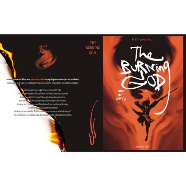 9786168175675-03.jpg (เล่ม3) The Burning God เทพเผาผลาญ / R.F.Kuang อาร์.เอฟ.ควง / ชุด The Poppy War / Words Wonder