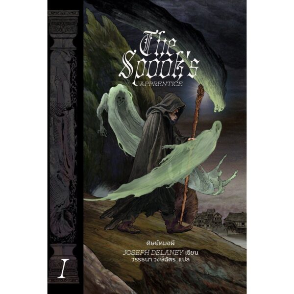 The Spook's Apprentice ศิษย์หมอผี / Joseph Delaney / Words Wonder