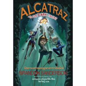 (เล่ม 5) ALCATRAZ VS. THE DARK TALENT อัลคาแทรซผจญพรสวรรค์ทมิฬ / แบรนดอน แซนเดอร์สัน / วัชรวิชญ์ / Words Wonder