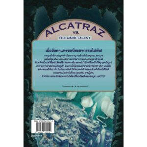 9786168175712-02.jpg (เล่ม 5) ALCATRAZ VS. THE DARK TALENT อัลคาแทรซผจญพรสวรรค์ทมิฬ / แบรนดอน แซนเดอร์สัน / วัชรวิชญ์ / Words Wonder