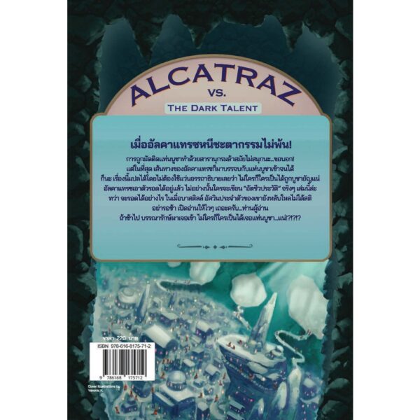 9786168175712-02.jpg (เล่ม 5) ALCATRAZ VS. THE DARK TALENT อัลคาแทรซผจญพรสวรรค์ทมิฬ / แบรนดอน แซนเดอร์สัน / วัชรวิชญ์ / Words Wonder