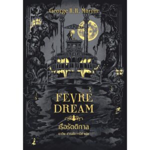 (ปกอ่อน) Fevre Dream เรือรัตติกาล / จอร์จ อาร์. อาร์. มาร์ติน / ดาวิษ ชาญชัยวานิช / Words Wonder