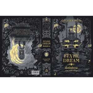 (ปกอ่อน) Fevre Dream เรือรัตติกาล / จอร์จ อาร์. อาร์. มาร์ติน / ดาวิษ ชาญชัยวานิช / Words Wonder