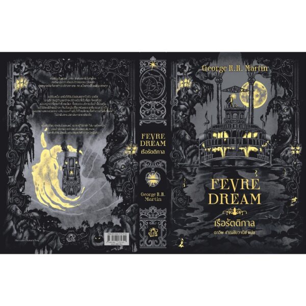 (ปกอ่อน) Fevre Dream เรือรัตติกาล / จอร์จ อาร์. อาร์. มาร์ติน / ดาวิษ ชาญชัยวานิช / Words Wonder