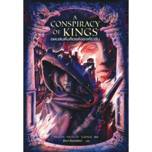 A Conspiracy of Kings แผนสมคบคิดแห่งองค์ราชัน / เมแกน วาเลน เทอร์เนอร์ / Words Wonder