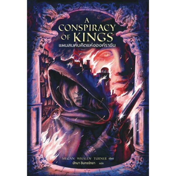 A Conspiracy of Kings แผนสมคบคิดแห่งองค์ราชัน / เมแกน วาเลน เทอร์เนอร์ / Words Wonder
