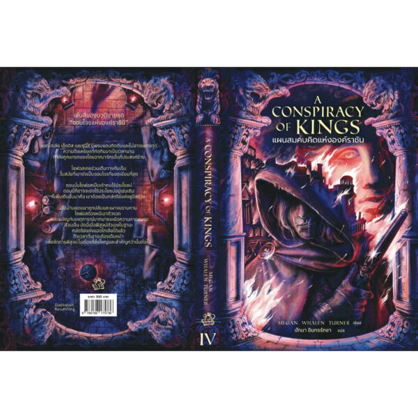 A Conspiracy of Kings แผนสมคบคิดแห่งองค์ราชัน / เมแกน วาเลน เทอร์เนอร์ / Words Wonder
