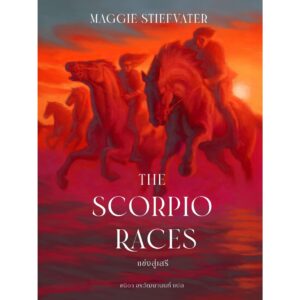 The Scorpio Races แข่งสู่เสรี / Maggie Stiefvater / ชนิดา อรวัฒนานนท์ / Words Wonder