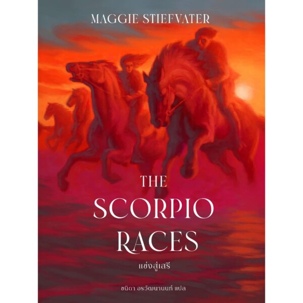 9786168175750-01.jpg The Scorpio Races แข่งสู่เสรี / Maggie Stiefvater / ชนิดา อรวัฒนานนท์ / Words Wonder