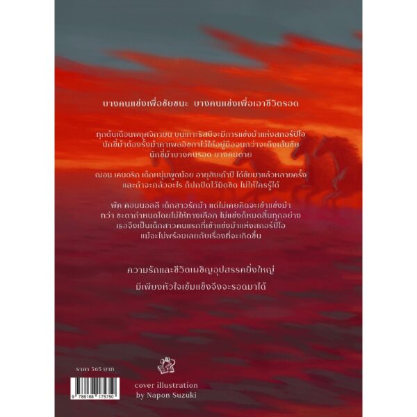 9786168175750-02.jpg The Scorpio Races แข่งสู่เสรี / Maggie Stiefvater / ชนิดา อรวัฒนานนท์ / Words Wonder
