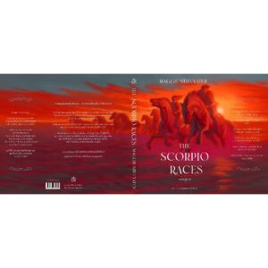 9786168175750-03.jpg The Scorpio Races แข่งสู่เสรี / Maggie Stiefvater / ชนิดา อรวัฒนานนท์ / Words Wonder