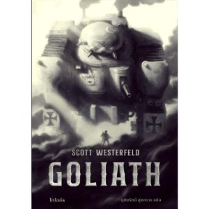 (เล่ม3) GOLIATH โกไลอัธ / Scott Westerfeld / ชุด LEVIATHAN / Words Wonder