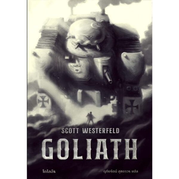 (เล่ม3) GOLIATH โกไลอัธ / Scott Westerfeld / ชุด LEVIATHAN / Words Wonder