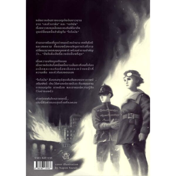 (เล่ม3) GOLIATH โกไลอัธ / Scott Westerfeld / ชุด LEVIATHAN / Words Wonder