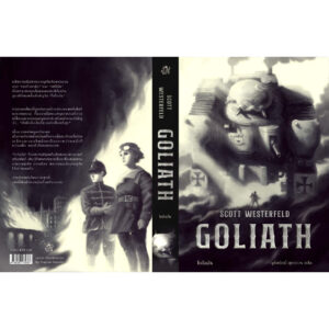 (เล่ม3) GOLIATH โกไลอัธ / Scott Westerfeld / ชุด LEVIATHAN / Words Wonder