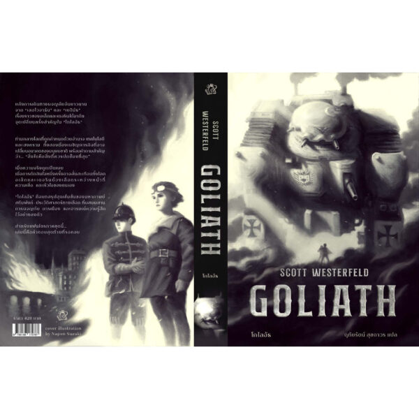 (เล่ม3) GOLIATH โกไลอัธ / Scott Westerfeld / ชุด LEVIATHAN / Words Wonder