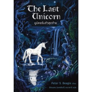 The Last Unicorn ยูนิคอร์นตัวสุดท้าย / Peter S. Beagle / ฉัตรนคร (องคสิงห์) เขมาสารี / Words Wonder