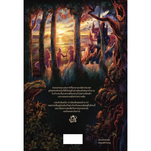 The Last Unicorn ยูนิคอร์นตัวสุดท้าย / Peter S. Beagle / ฉัตรนคร (องคสิงห์) เขมาสารี / Words Wonder