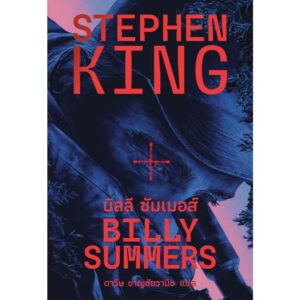 BILLY SUMMERS บิลลี ซัมเมอส์ / Stephen King / ดาวิษ ชาญชัยวานิช / Words Wonder