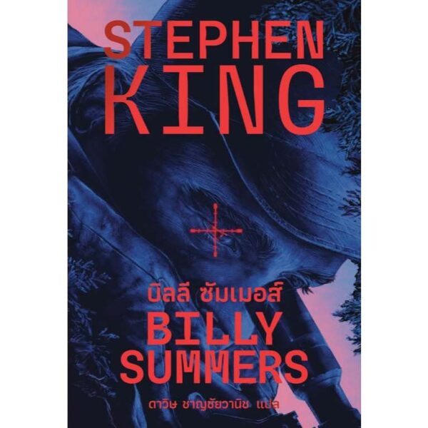 BILLY SUMMERS บิลลี ซัมเมอส์ / Stephen King / ดาวิษ ชาญชัยวานิช / Words Wonder