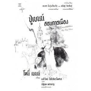 ปู่เบนน์สอนการเมือง Letters to My Grandchildren / Tony Benn /เนติวิทย์ โชติภัทร์ไพศาล : ผู้แปล / สำนักนิสิตสามย่าน