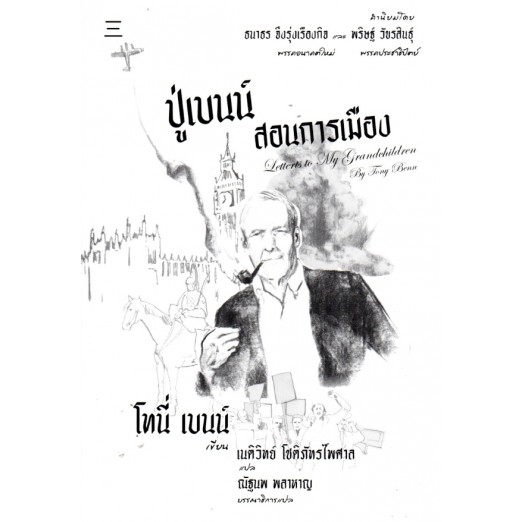 ปู่เบนน์สอนการเมือง Letters to My Grandchildren / Tony Benn /เนติวิทย์ โชติภัทร์ไพศาล : ผู้แปล / สำนักนิสิตสามย่าน