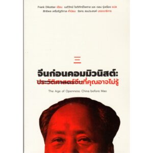 9786168209301-01.jpg จีนก่อนคอมมิวนิสต์: ประวัติศาสตร์จีนที่คุณอาจไม่รู้ The Age of Openness: China before Mao / Frank Dikotter / นิสิตสามย่าน