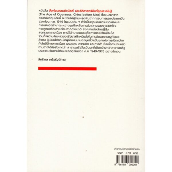 จีนก่อนคอมมิวนิสต์: ประวัติศาสตร์จีนที่คุณอาจไม่รู้ The Age of Openness: China before Mao / Frank Dikotter / นิสิตสามย่าน