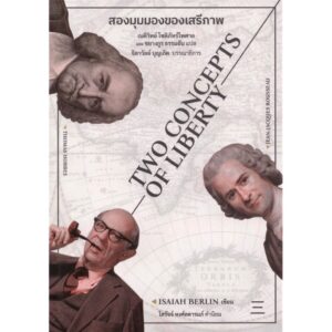 สองมุมมองของเสรีภาพ (TWO CONCEPTS OF LIBERTY) / ISAIAH BERLIN