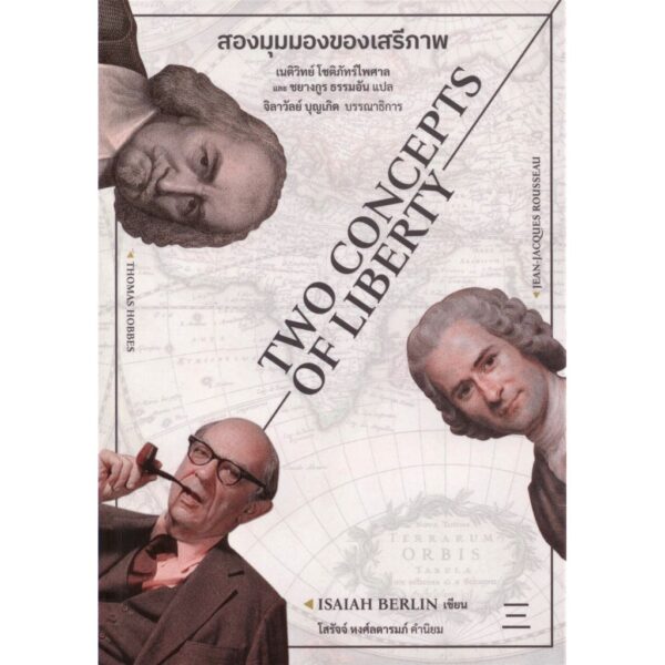 9786168209417-01.jpg สองมุมมองของเสรีภาพ (TWO CONCEPTS OF LIBERTY) / ISAIAH BERLIN