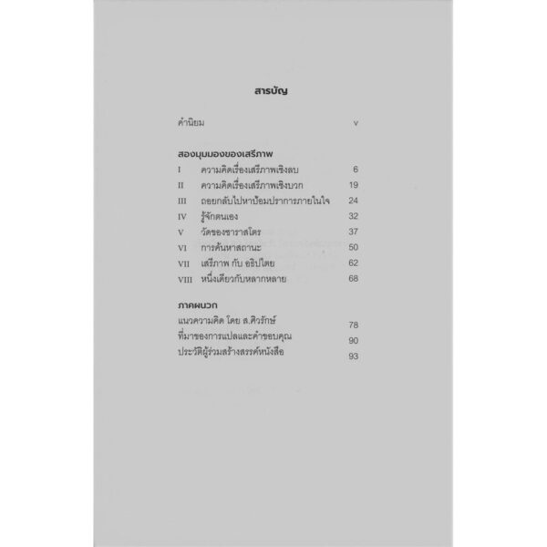 9786168209417-02.jpg สองมุมมองของเสรีภาพ (TWO CONCEPTS OF LIBERTY) / ISAIAH BERLIN