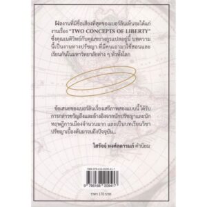 9786168209417-03.jpg สองมุมมองของเสรีภาพ (TWO CONCEPTS OF LIBERTY) / ISAIAH BERLIN