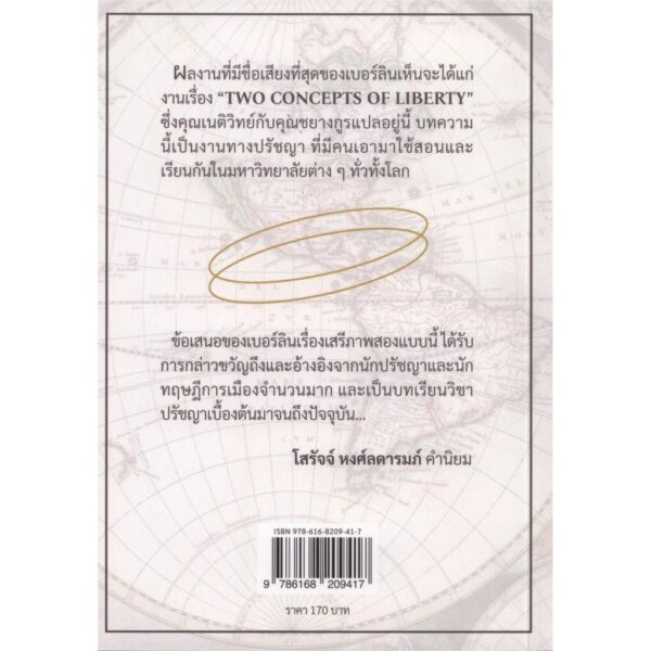 9786168209417-03.jpg สองมุมมองของเสรีภาพ (TWO CONCEPTS OF LIBERTY) / ISAIAH BERLIN