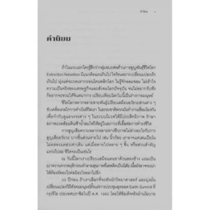นี่ไม่ใช่เรื่องล้อเล่น : คู่มือกลุ่มขบถต่อต้านการศูนย์พันธุ์ / ผู้แต่ง : กลุ่มขบถต่อต้านการศูนย์พันธุ์