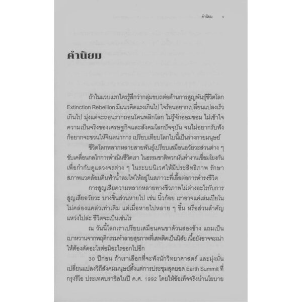นี่ไม่ใช่เรื่องล้อเล่น : คู่มือกลุ่มขบถต่อต้านการศูนย์พันธุ์ / ผู้แต่ง : กลุ่มขบถต่อต้านการศูนย์พันธุ์