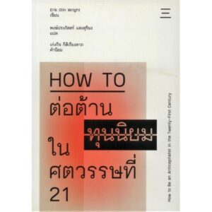 How To ต่อต้านทุนนิยมในศตรวรรษที่ 21 / อิริค โอลิน ไรท์ / พงษ์ประภัสสร์ แสงสุริยง / สำนักพิมพ์นิสิตสามย่าน