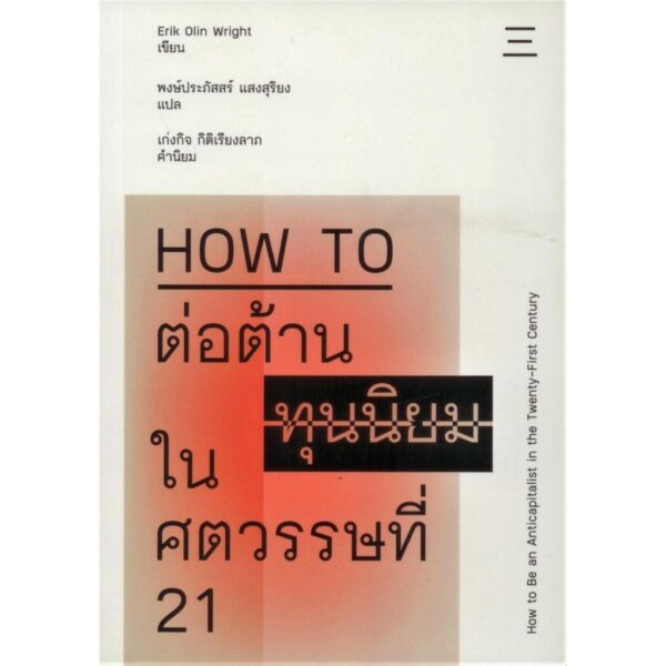 9786168209448-01.jpg How To ต่อต้านทุนนิยมในศตรวรรษที่ 21 / อิริค โอลิน ไรท์ / พงษ์ประภัสสร์ แสงสุริยง / สำนักพิมพ์นิสิตสามย่าน