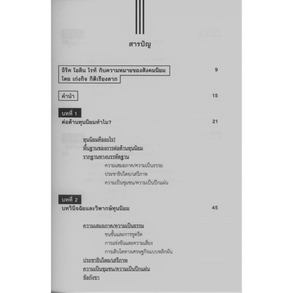 9786168209448-02.jpg How To ต่อต้านทุนนิยมในศตรวรรษที่ 21 / อิริค โอลิน ไรท์ / พงษ์ประภัสสร์ แสงสุริยง / สำนักพิมพ์นิสิตสามย่าน