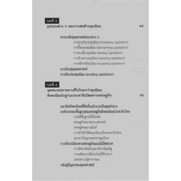 9786168209448-03.jpg How To ต่อต้านทุนนิยมในศตรวรรษที่ 21 / อิริค โอลิน ไรท์ / พงษ์ประภัสสร์ แสงสุริยง / สำนักพิมพ์นิสิตสามย่าน