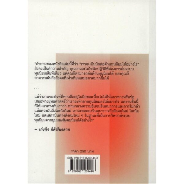 9786168209448-08.jpg How To ต่อต้านทุนนิยมในศตรวรรษที่ 21 / อิริค โอลิน ไรท์ / พงษ์ประภัสสร์ แสงสุริยง / สำนักพิมพ์นิสิตสามย่าน