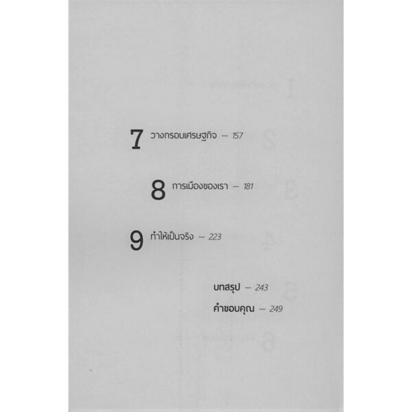 9786168209455-05.jpg พังทลายแต่ไม่พ่ายแพ้ : เรื่องเล่าเพื่อการเมืองที่เป็นของเราทุกคน Out of the Wreckage: A New Politics for an Age of Crisis / จอร์จ มอนบิโอต์