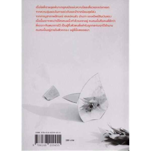 9786168209455-06.jpg พังทลายแต่ไม่พ่ายแพ้ : เรื่องเล่าเพื่อการเมืองที่เป็นของเราทุกคน Out of the Wreckage: A New Politics for an Age of Crisis / จอร์จ มอนบิโอต์