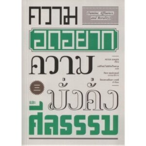 ความอดอยาก ความมั่งคั่ง และศีลธรรม Famine, Affluence, and Morality / Peter Singer