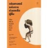 จริยศาสตร์แห่งการช่วยเหลือผู้อื่น / Peter Singer (ปีเตอร์ ซิงเกอร์) / แปล: เนติวิทย์ โชติภัทร์ไพศาล,พชร บุญผาติ