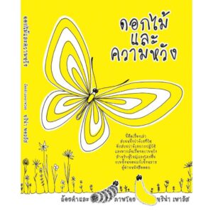 ดอกไม้และความหวัง / ทริน่า เพาลัส / เสมสิกขาลัย