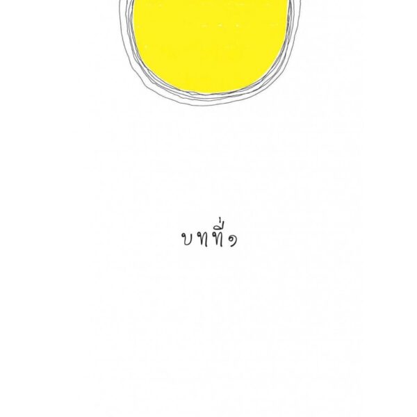 ดอกไม้และความหวัง / ทริน่า เพาลัส / เสมสิกขาลัย
