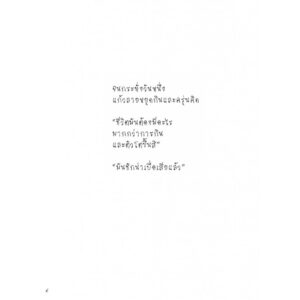 ดอกไม้และความหวัง / ทริน่า เพาลัส / เสมสิกขาลัย