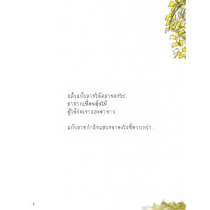 ดอกไม้และความหวัง / ทริน่า เพาลัส / เสมสิกขาลัย