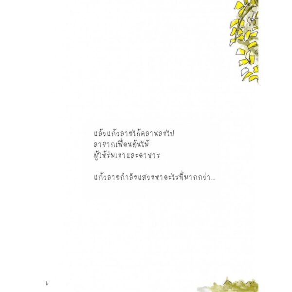 ดอกไม้และความหวัง / ทริน่า เพาลัส / เสมสิกขาลัย